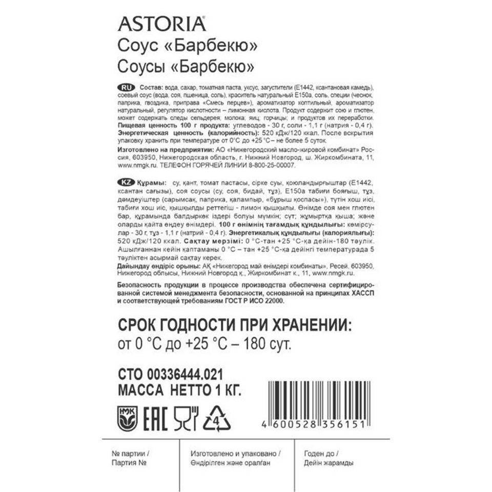 Соус "Барбекю" PRO КБ балк 1 кг короб 6 кг ТЗ ASTORIA — купить с доставкой в Петропавловске
