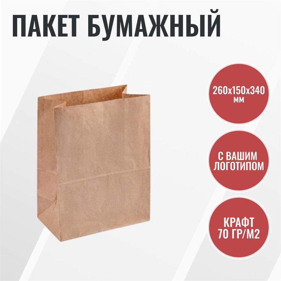 Бумажный пакет "на вынос", 260*150*340мм, крафт, 450шт*1 — купить с доставкой в Петропавловске